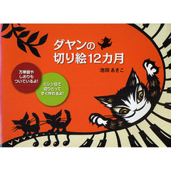 ダヤンの切り絵１２カ月