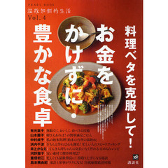 料理ベタを克服して！お金をかけずに・豊かな食卓