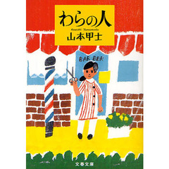 わらの人