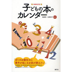 子どもの本のカレンダー　増補改訂版