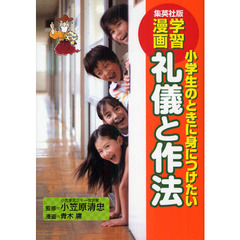 礼儀と作法　小学生のときに身につけたい