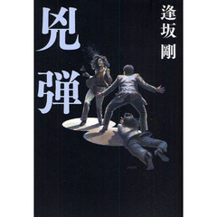 兇弾