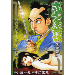 弐十手物語 心証手証編/小池書院/神江里見小池一夫神江里見出版社 - その他