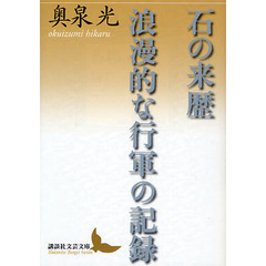 石の来歴・浪漫的な行軍の記録