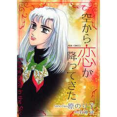 空から恋が降ってきた