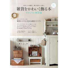 雑貨をかわいく飾る本　お気に入りの雑貨と一緒の気持ちいい暮らし　ナチュラル雑貨編　ドライフラワー、フレーム、照明、カゴ…雑貨で部屋を素敵に見せるテクニック集