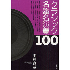 クラシック名盤名演奏１００