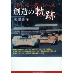 日本モーターレース創造の軌跡　インディ、ＣＡＮ－ＡＭ、ストックカーを日本で初めて興行した、伝説のプロモーターが明かした実録秘話