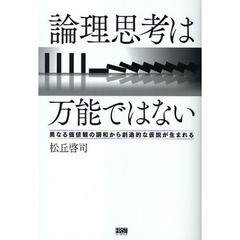 論理思考は万能ではない　異なる価値観の調和から創造的な仮説が生まれる