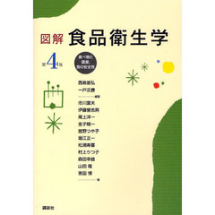 図解食品衛生学　食べ物と健康，食の安全性　第４版