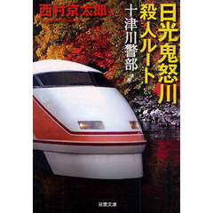 日光鬼怒川殺人ルート