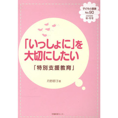 「いっしょに」を大切にしたい　「特別支援教育」