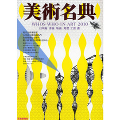 美術名典　２０１０
