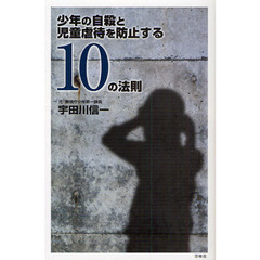 少年の自殺と児童虐待を防止する１０の法則
