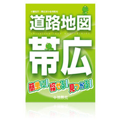 帯広道路地図　改訂版