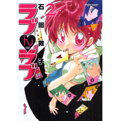 ラブんラブ　　　２