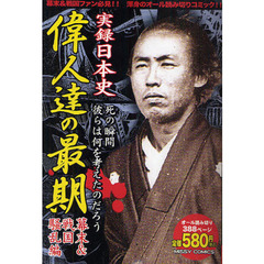 実録日本史　偉人達の最期　幕末＆戦国騒乱
