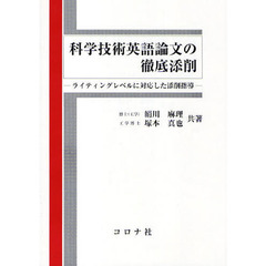 科学技術英語論文の徹底添削　ライティングレベルに対応した添削指導