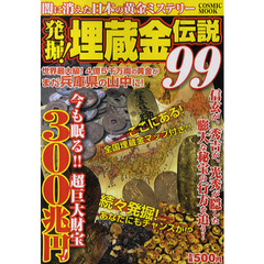 発掘！埋蔵金伝説９９　今も眠る！！３００兆円