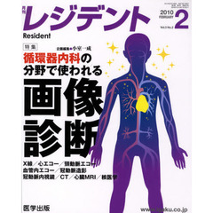 月刊　レジデント　２０１０年　２月号