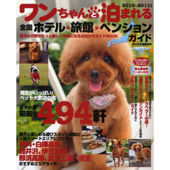 ワンちゃんと泊まれる全国ホテル・旅館・ペンションガイド　２０１０～２０１１年版