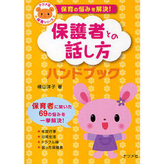 保護者との話し方ハンドブック　保育の悩みを解決！