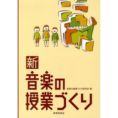 新音楽の授業づくり