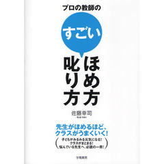 プロの教師のすごいほめ方・叱り方　先生がほめるほど、クラスがうまくいく！
