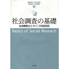 社会調査の基礎　社会調査士Ａ・Ｂ・Ｃ・Ｄ科目対応