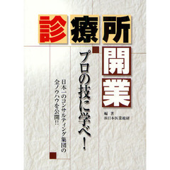 診療所開業　プロの技に学べ！