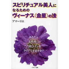 スピリチュアル美人になるためのヴィーナス〈金星〉の法　あなたは「女性性」の合格ラインをクリアできますか？