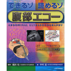 できるゾ読めるゾ腹部エコー