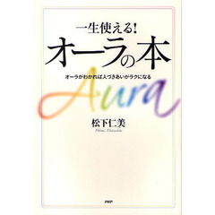一生使える！オーラの本　オーラがわかれば人づきあいがラクになる