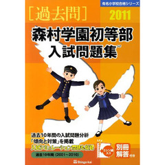 森村学園初等部入試問題集　過去１０年間　２０１１