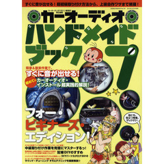 カーオーディオハンドメイドブック　７　すぐに音が出せる！超初級取り付け方法から、上級自作ワザまで網羅！