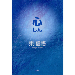心－しん－