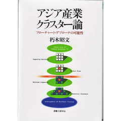 アジア産業クラスター論