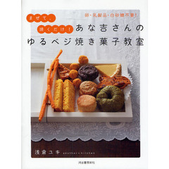あな吉さんのゆるベジ焼き菓子教室　卵・乳製品・白砂糖不要！　まぜて、焼くだけ！