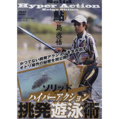 ＤＶＤ　ソリッド　ハイパーアクション挑発