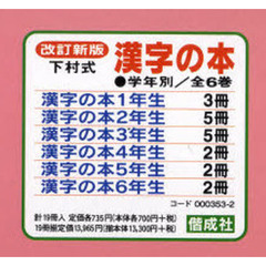下村式　漢字の本　改訂新版　全６巻