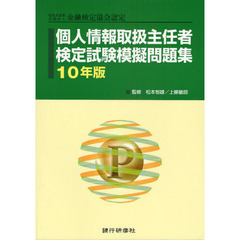 個人情報取扱主任者検定試験模擬問題集　特定非営利活動法人金融検定協会認定　１０年版