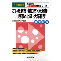 さいたま市・川口市・所沢市・川越市の上級・大卒程度　教養試験　２０１１年度版