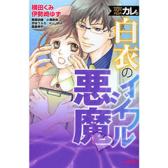 恋カレ。白衣のイジワル悪魔