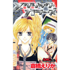 メタリック・カラーズ