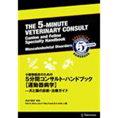 小動物臨床のための５分間コンサルト・ハン