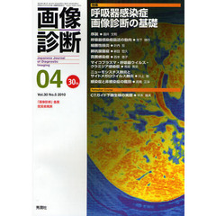 画像診断　Ｖｏｌ．３０Ｎｏ．５（２０１０－０４）　特集呼吸器感染症画像診断の基礎