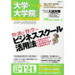 日経大学・大学院ガイド　社会人・学生のための大学・大学院情報　２０１０春号　賢く選び、賢く学べビジネススクール活用法