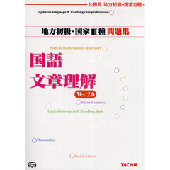 地方初級・国家３種問題集国語・文章理解　公務員地方初級・国家３種　Ｖｅｒ．２．０　第２版