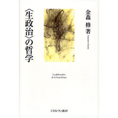 〈生政治〉の哲学