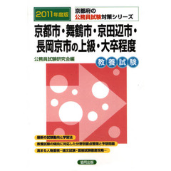 京都市・舞鶴市・京田辺市・長岡京市の上級・大卒程度　教養試験　２０１１年度版